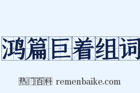 鸿篇巨着组词是什么意思的图片